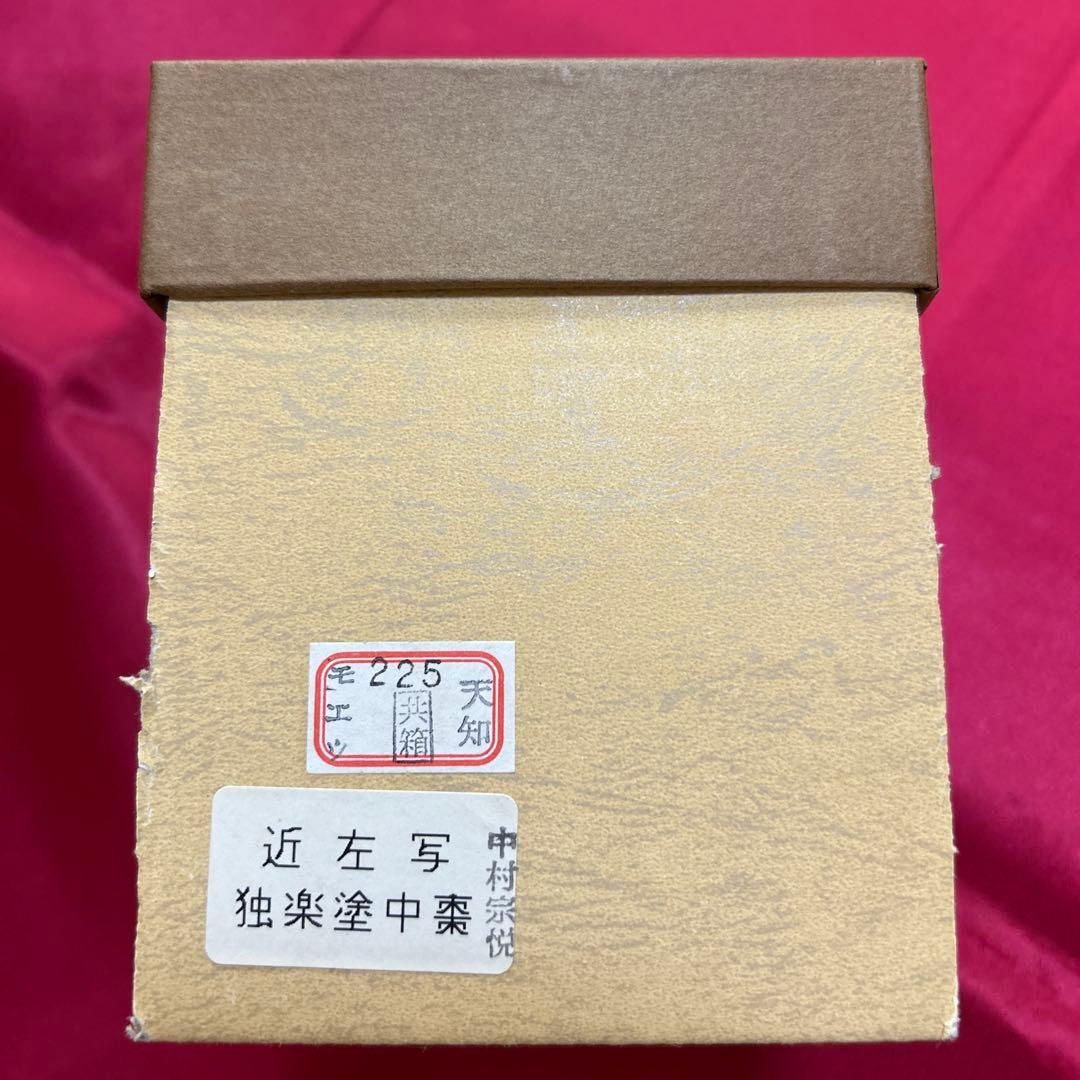 中村宗悦　作・中棗・茶道具・棗・抹茶・茶道