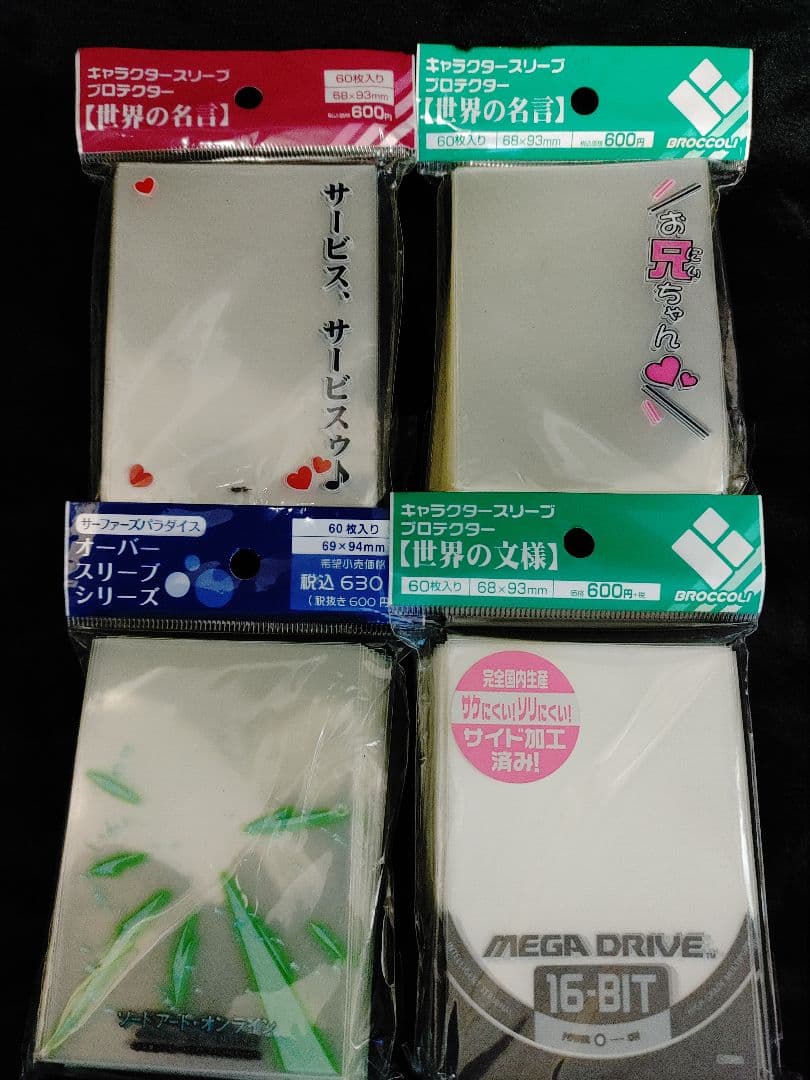 レア物オーバースリーブ 4種