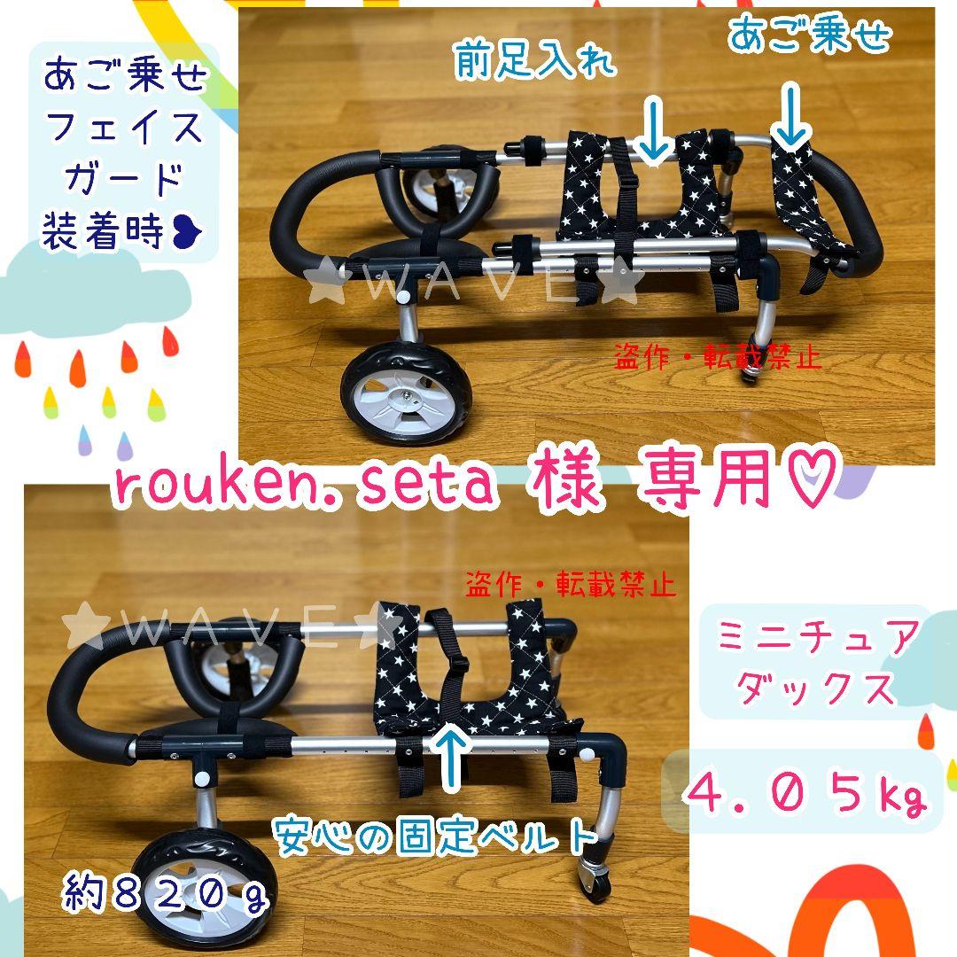 rouken.seta　犬用車椅子　犬の歩行器　ダックス　犬の車いす　補助