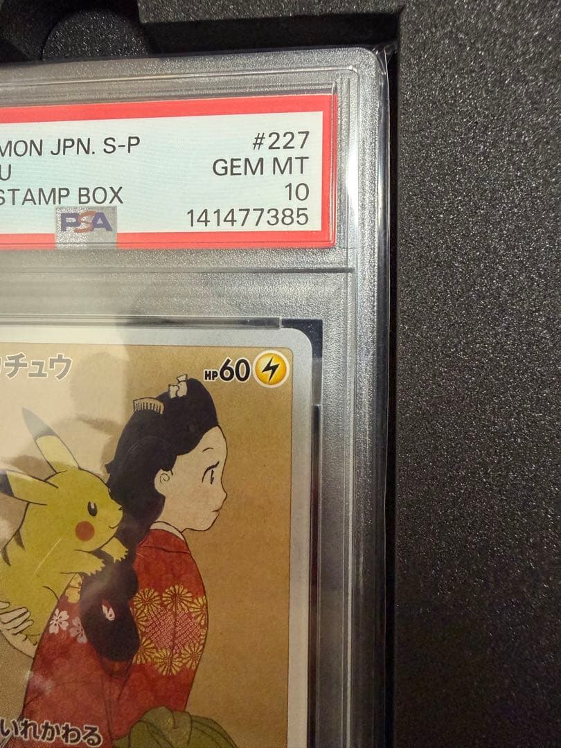 【PSA10】最安値　ポケモン切手BOX プロモ　見返り美人　ウッウ　ピカチュウ