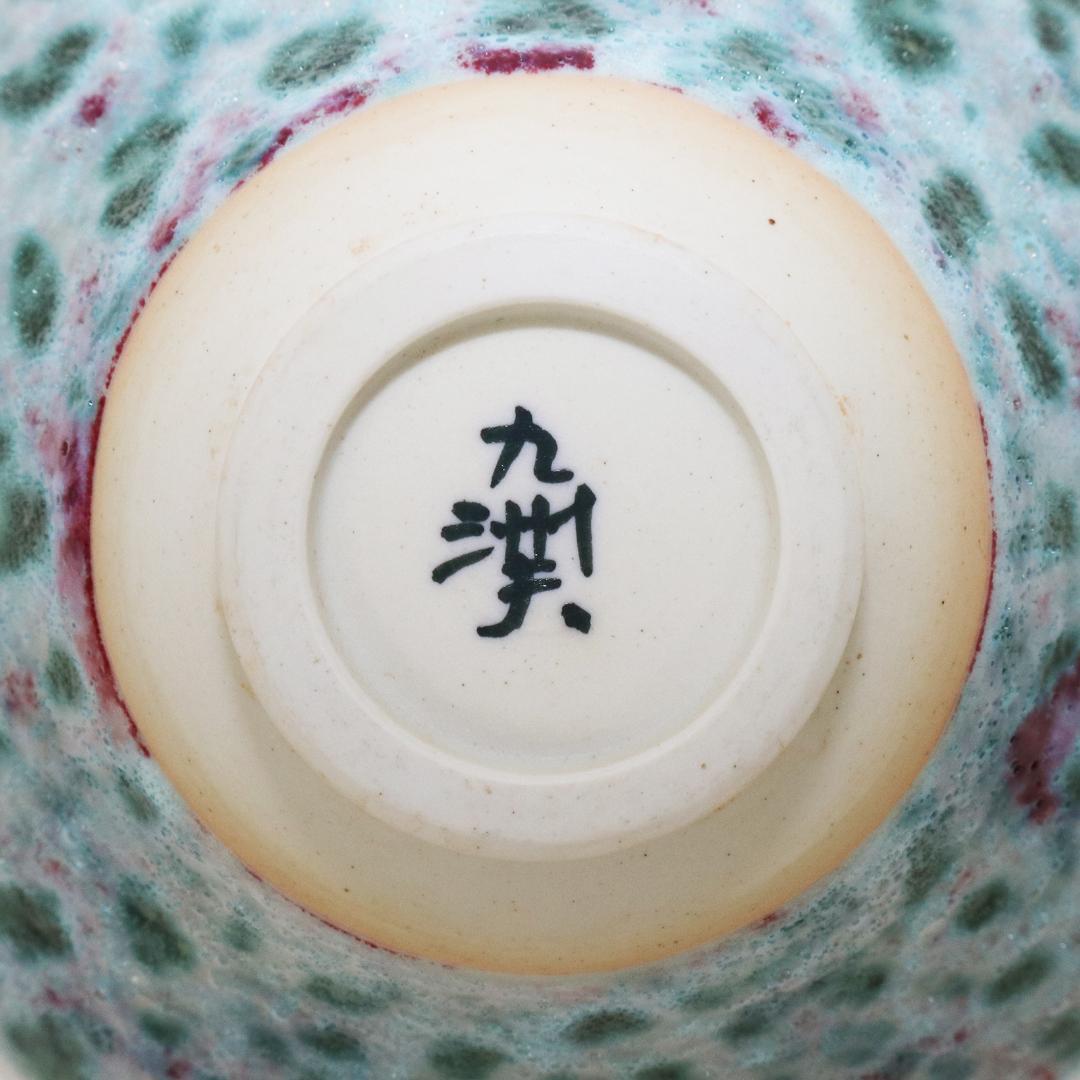 真右ェ門窯　茶碗 孔雀辰砂 馬場九州夫作　日展作家