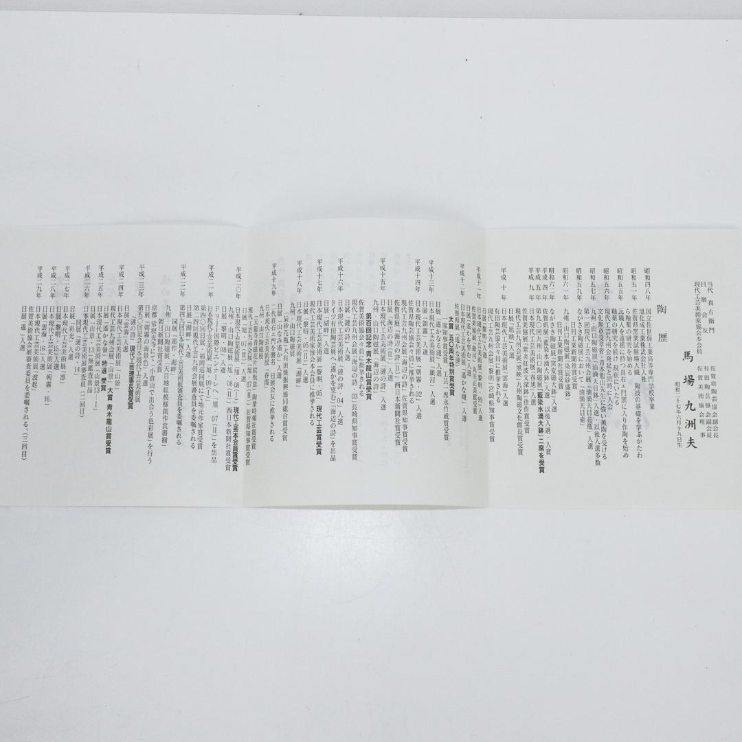 真右ェ門窯　茶碗 孔雀辰砂 馬場九州夫作　日展作家