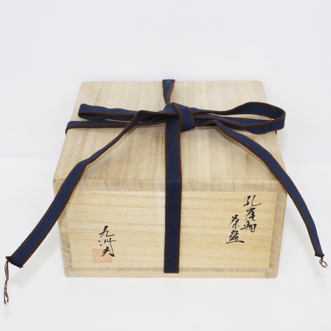 真右ェ門窯　茶碗 孔雀辰砂 馬場九州夫作　日展作家