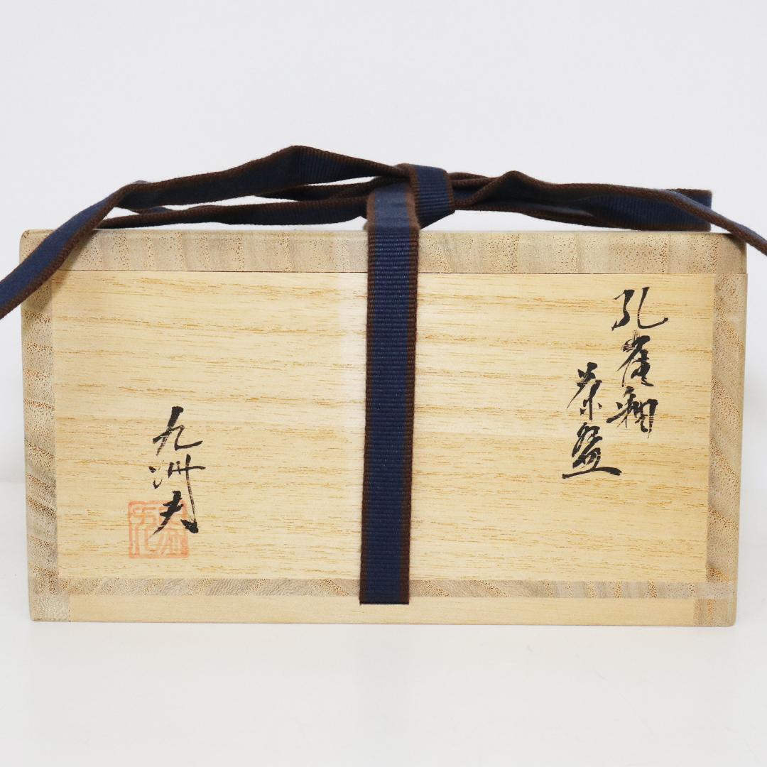 真右ェ門窯　茶碗 孔雀辰砂 馬場九州夫作　日展作家