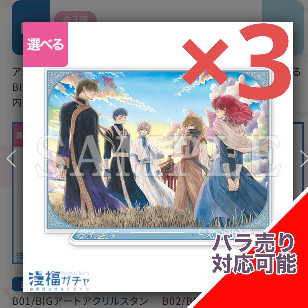 暁のヨナ　漫福ガチャ　第三弾　B賞　BIGアートアクリルスタンド　B01