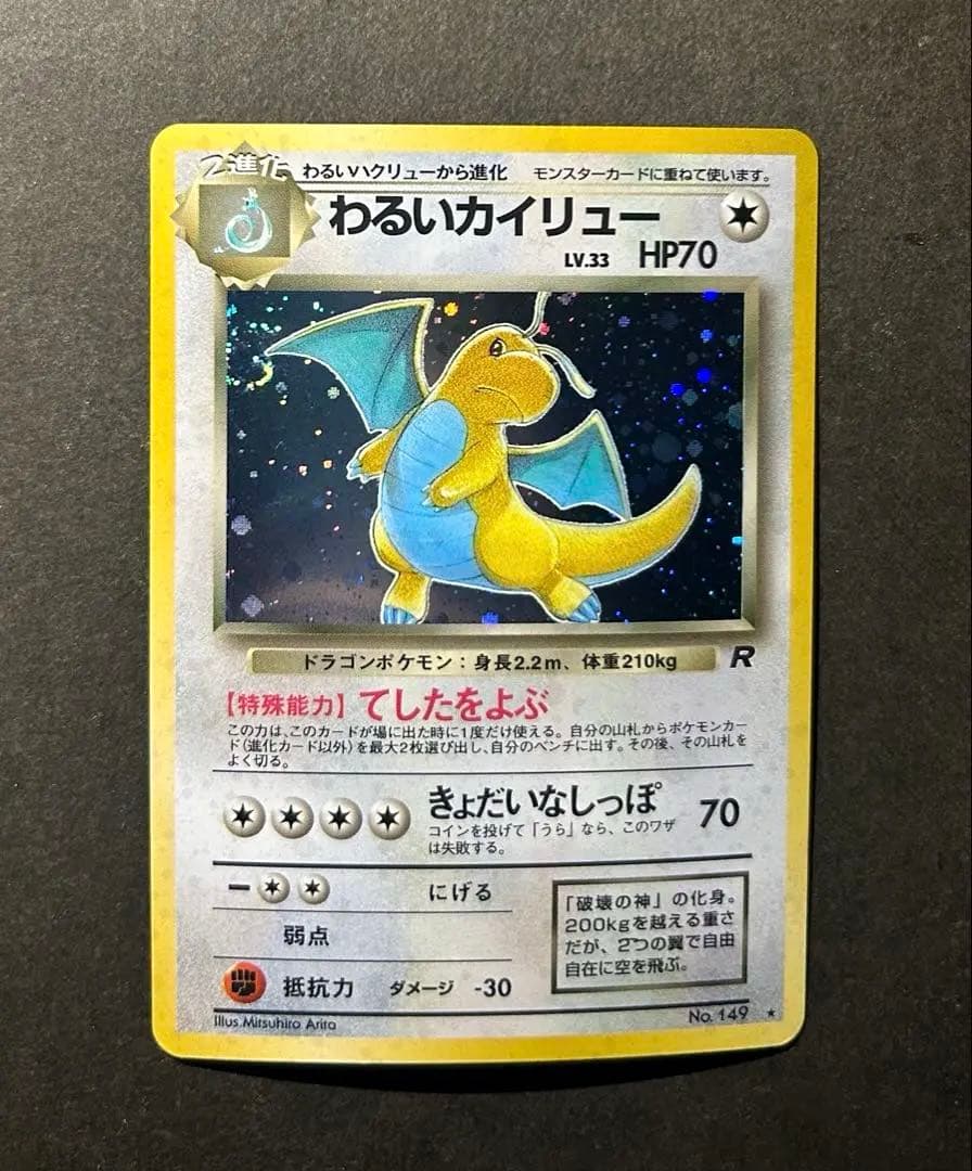 全面ホロ　渦巻きホロ　旧裏わるいカイリュー 第4弾拡張パック ロケット団