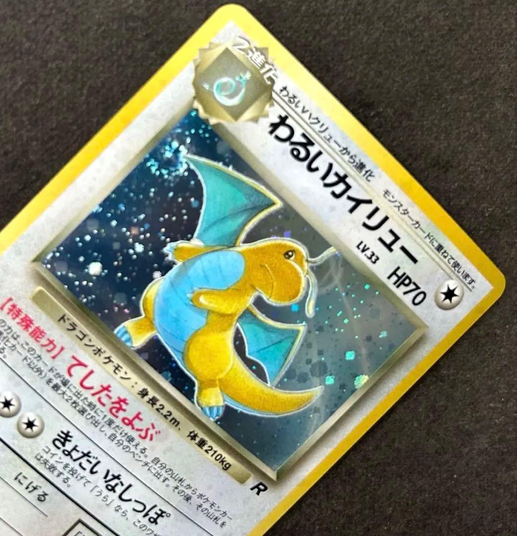 全面ホロ　渦巻きホロ　旧裏わるいカイリュー 第4弾拡張パック ロケット団