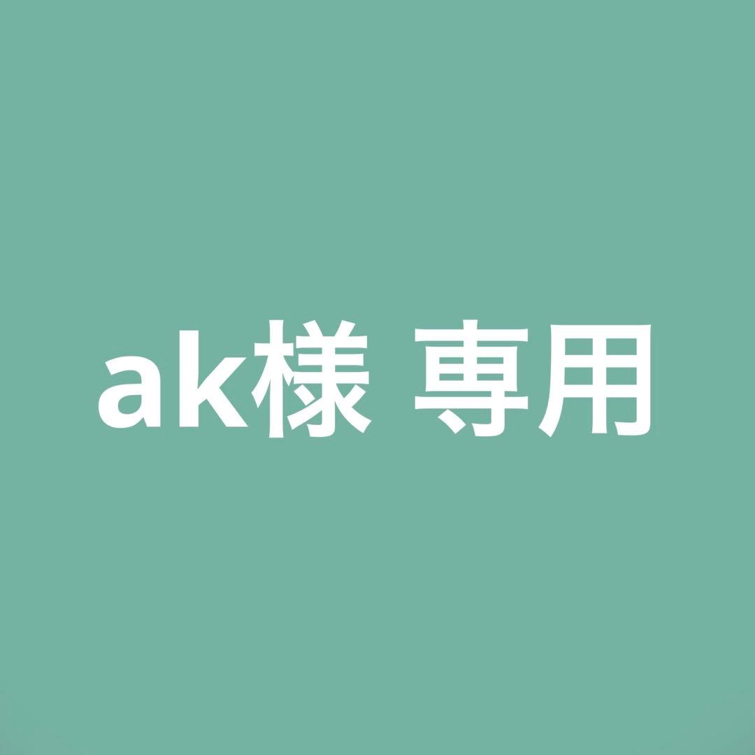 akページ