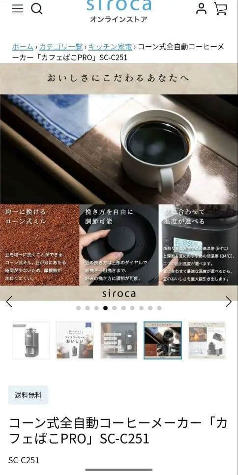 【新品】シロカコーン式全自動コーヒーメーカー「カフェばこPRO」SC-C251