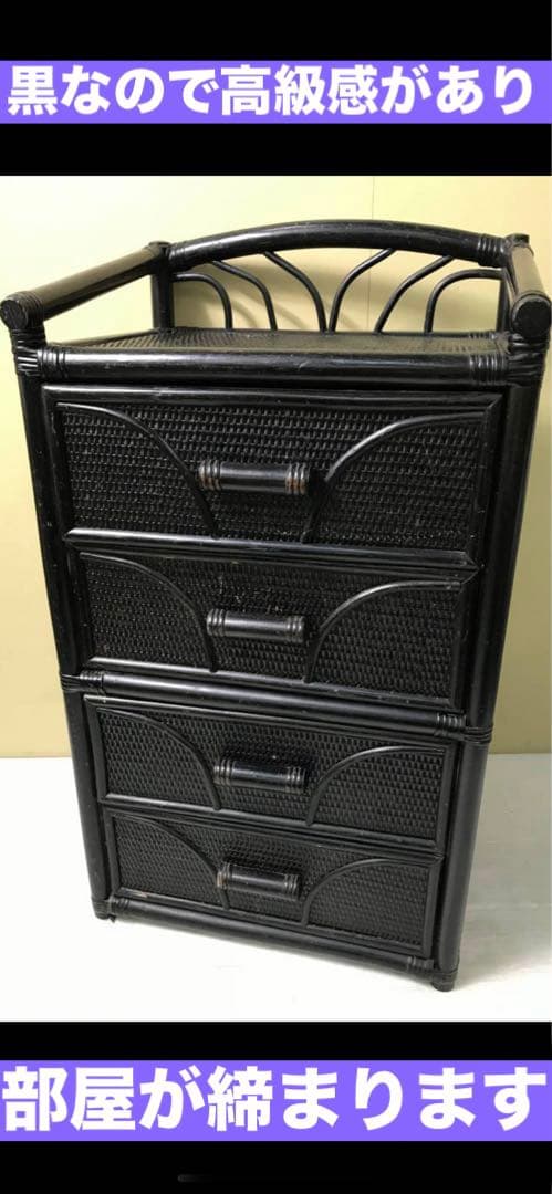 希少♦️ブランド terre rossa♦️ブラックラタン 高級 チェスト♦️送料込