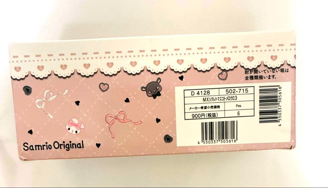 マイメロディ　クロミのマスコット　チャーム サンリオ