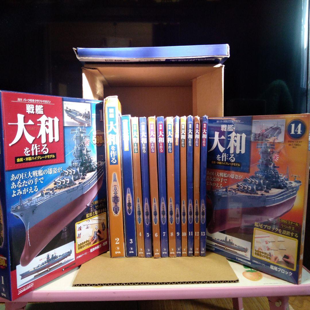 戦艦大和 ディアゴスティーニ 1～14巻 1/250スケール【未開封】