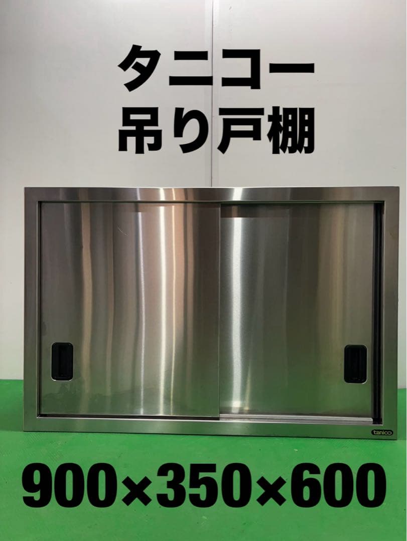 ☆工場整備品☆タニコー 吊り戸棚 幅900 ステンレス　業務用