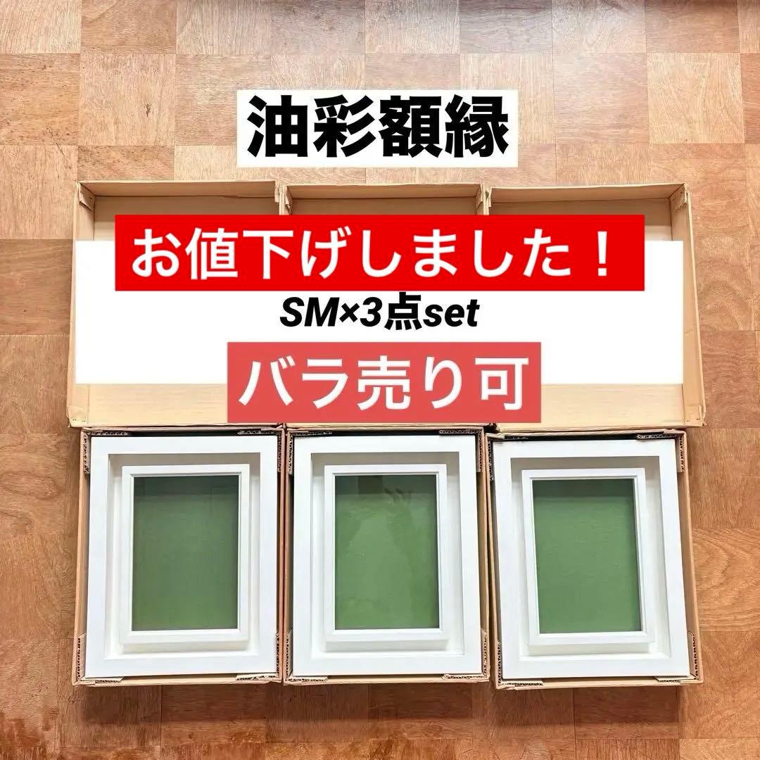 デュエット オフホワイト SM×3点set 油彩額縁 Arte Mondo