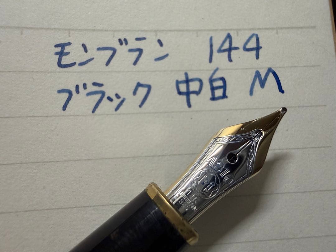 美品 モンブラン マイスターシュテュック 144 ブラック 中白 M 万年筆