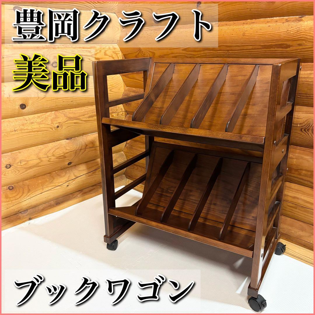【美品】豊岡クラフト キャスター付き ブックワゴン 天然木製 ブックラック