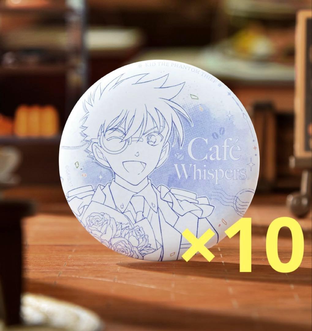 名探偵コナン 缶バッジ 中国限定 lofter 怪盗キッド 10点セツト