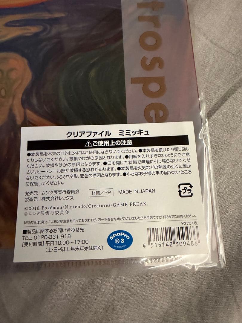 ポケモン　ムンク展　タオル　ピカチュウ　イーブイ　ミミッキュクリアファイル