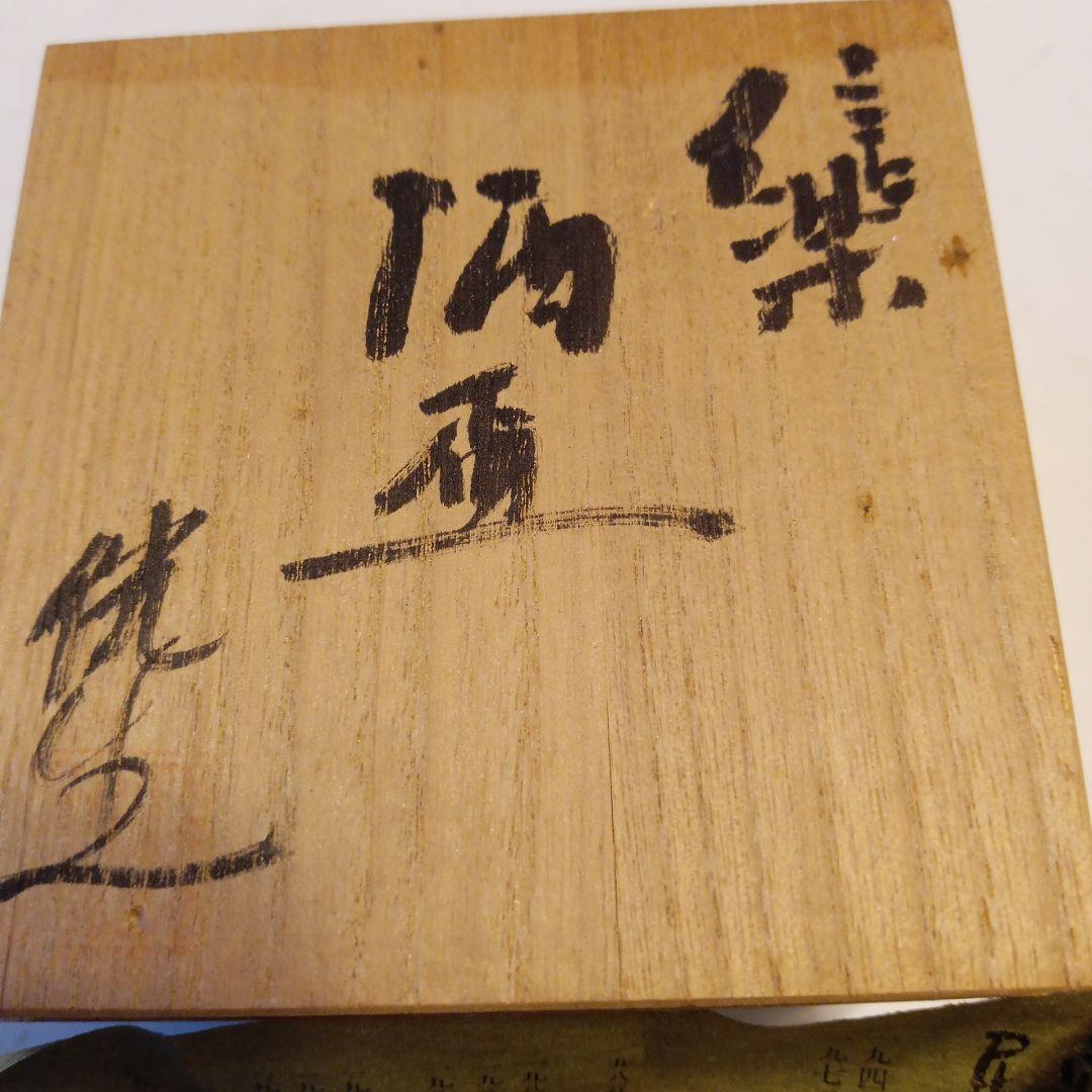 信楽酒盃　井村