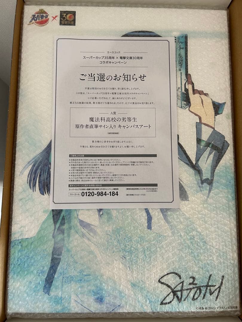 新品未開封　スーパーカップ 電撃文庫 魔法科高校の劣等生 当選品