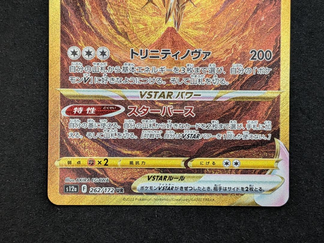 ポケモンカード アルセウスVSTAR UR S12a 262/172