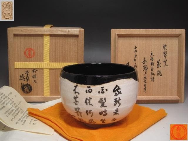 ☆　西村徳泉　茶碗　趣ある一品です☆y519