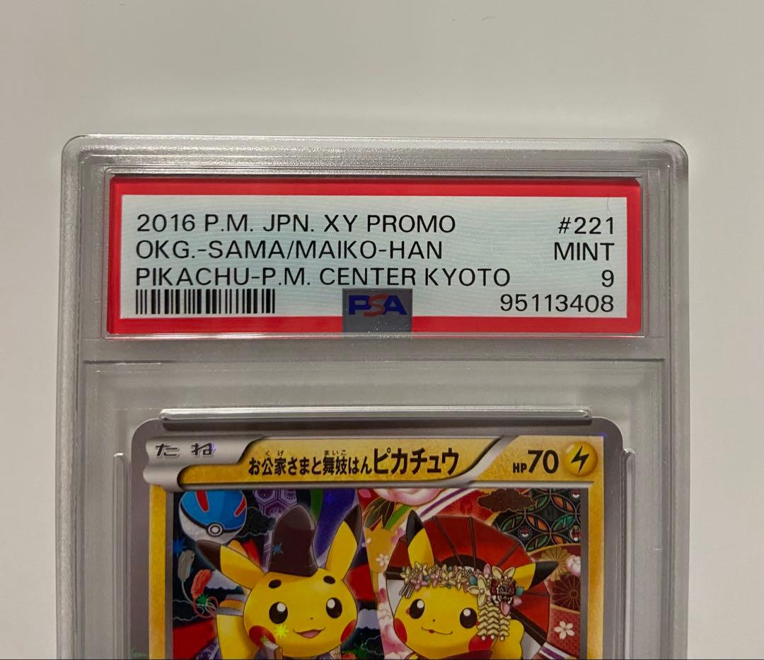 ポ*】様 ポケカ お公家様と舞子はんピカチュウ 221/XY-P ポケカ プロモ