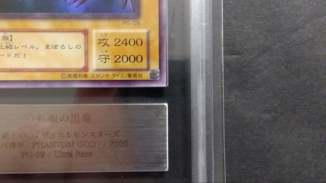 【ARS10】「真紅眼の黒竜」PG ウルトラ RED-EYES 極美品 未使用
