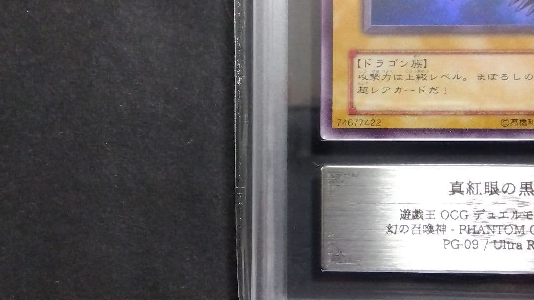 【ARS10】「真紅眼の黒竜」PG ウルトラ RED-EYES 極美品 未使用