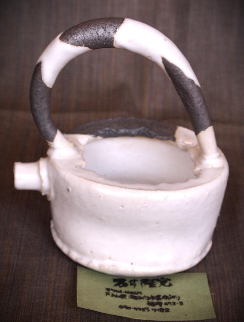 人気作家★石井隆寛【師：隠崎隆一】白釉手付酒注