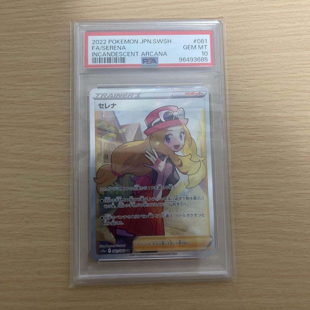 ポケモンカードセレナSR PSA10