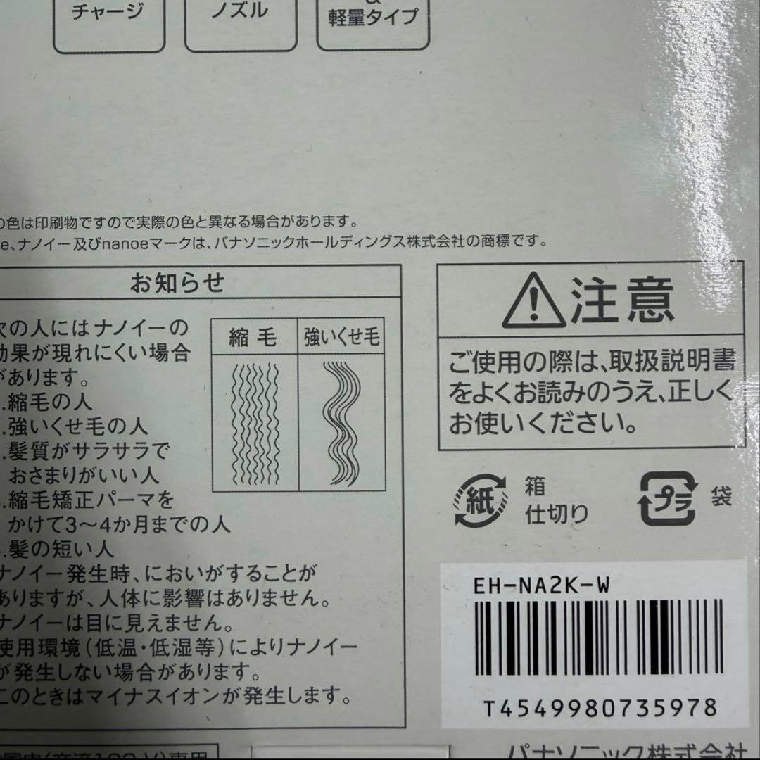 【新品未使用】Panasonic/EH-NA2K-W/ヘアードライヤー/ナノケア