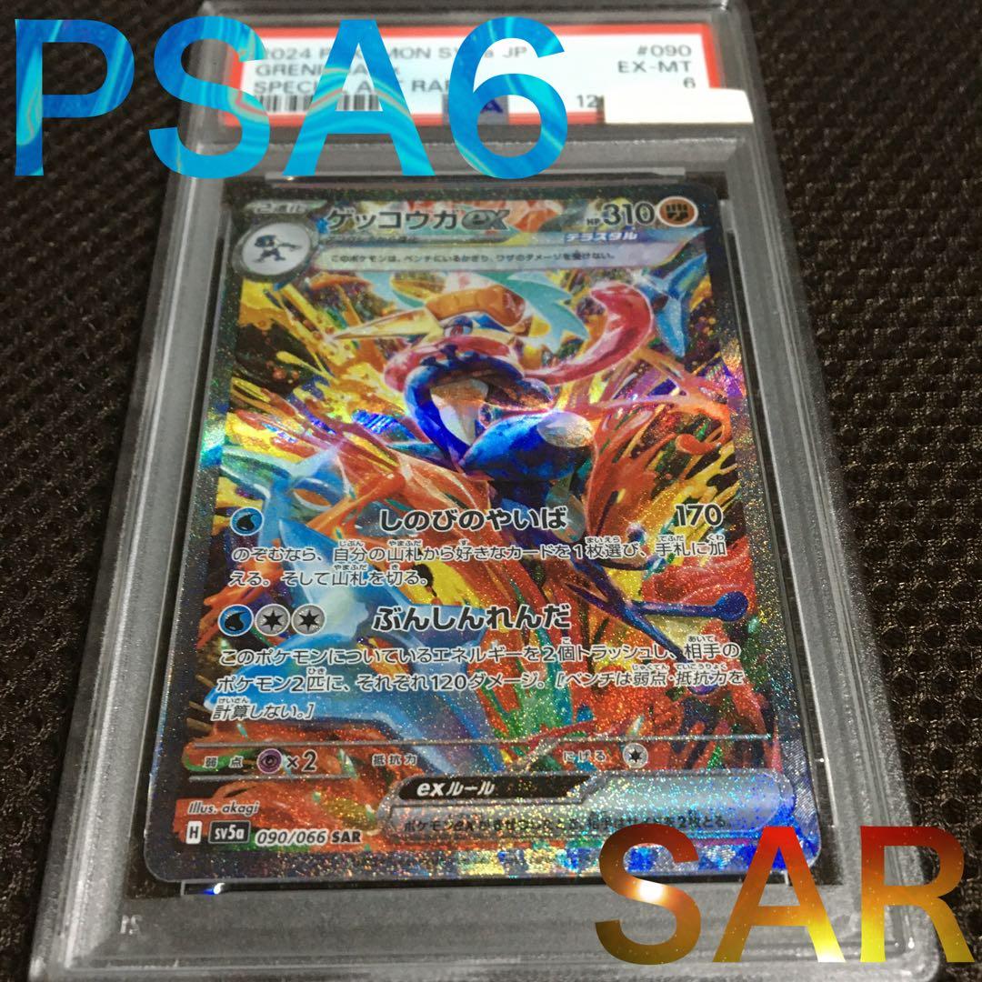フォローで割引！ ポケモンカード PSA6 ゲッコウガｅｘ SV5a SAR