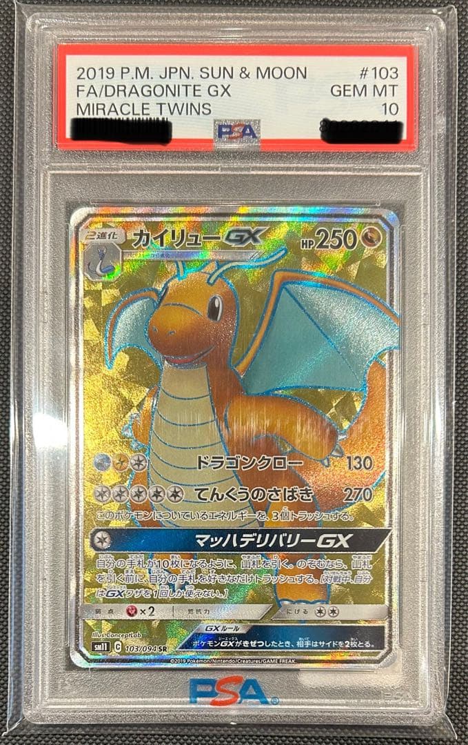 【POP341枚】カイリューGX SR PSA10