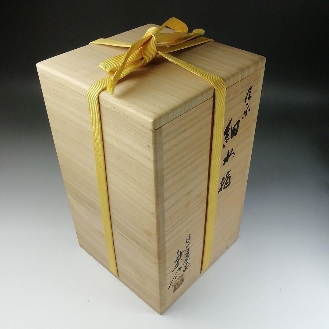 Ｔ１９１　水指　『細水指』『信楽焼　壺中窯　保庭楽入』『久田宗也(尋牛斎)箱書』