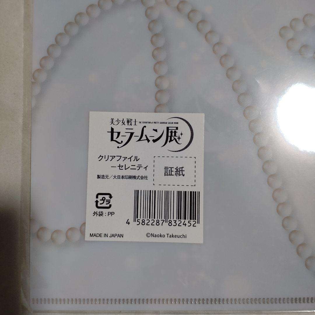 【新品】美少女戦士セーラームーン展　クリアファイル　コンプ