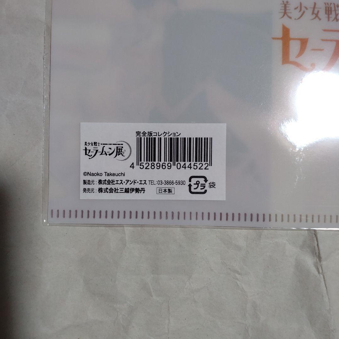 【新品】美少女戦士セーラームーン展　クリアファイル　コンプ