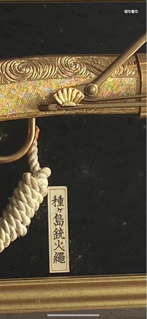 黄金種子島火縄銃 レプリカ 額装