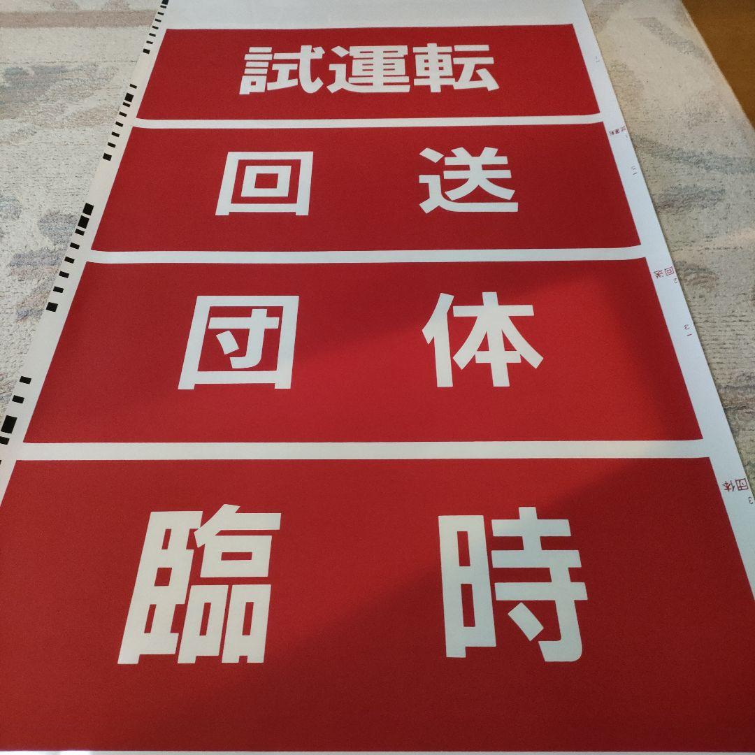 名古屋市営地下鉄　鶴舞線　方向幕　急行入り