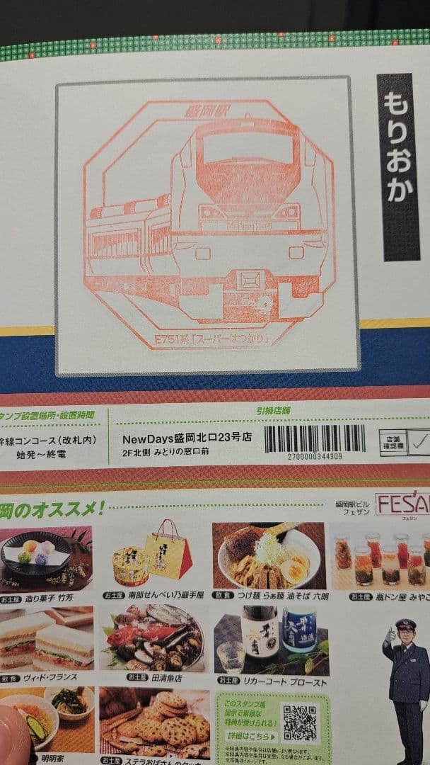 JR東日本スーパートレインスタンプラリー　フルコンプリートセット