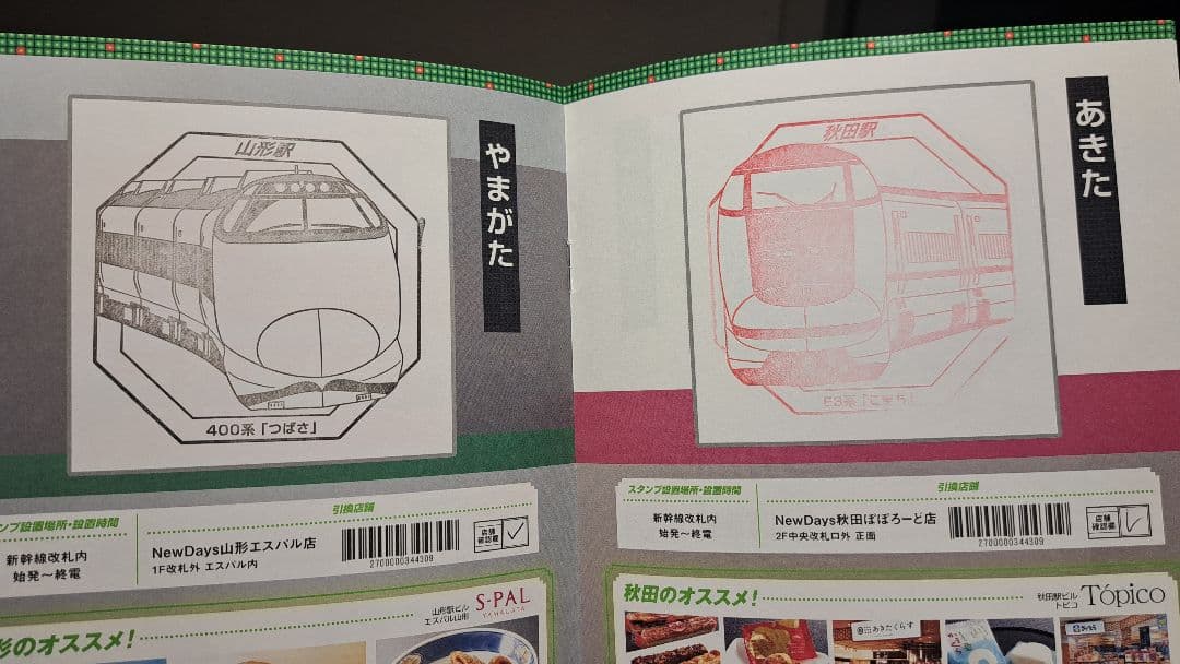 JR東日本スーパートレインスタンプラリー　フルコンプリートセット