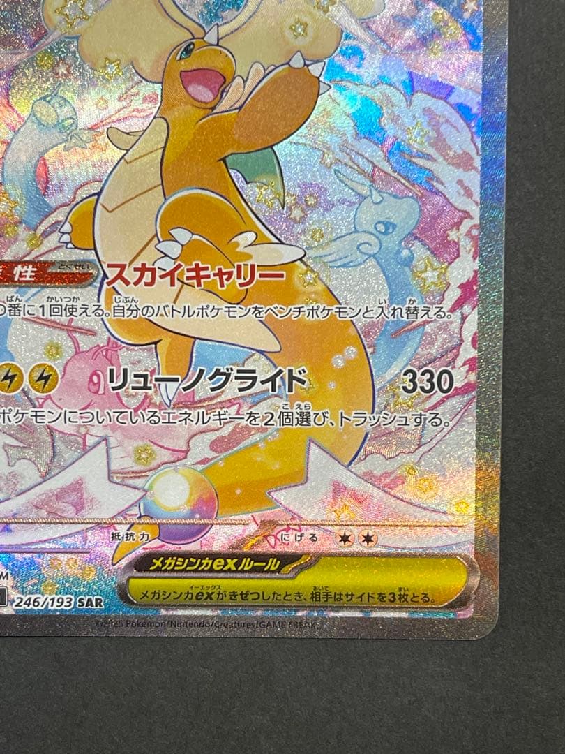 ポケモンカード　メガカイリューex SAR MEGAドリーム(246/193)