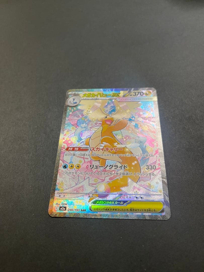 ポケモンカード　メガカイリューex SAR MEGAドリーム(246/193)