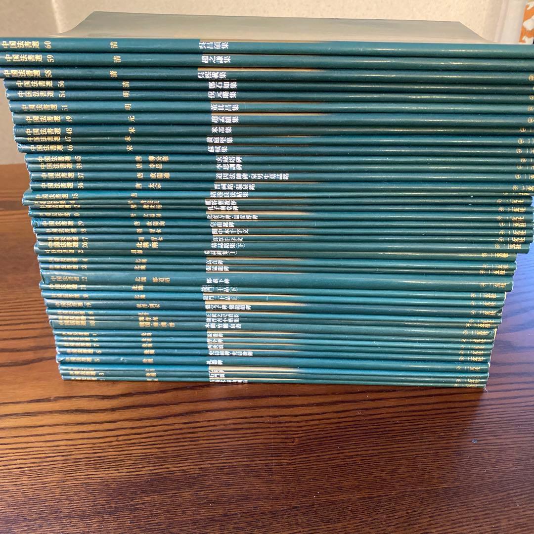 中国法書選　40冊セット