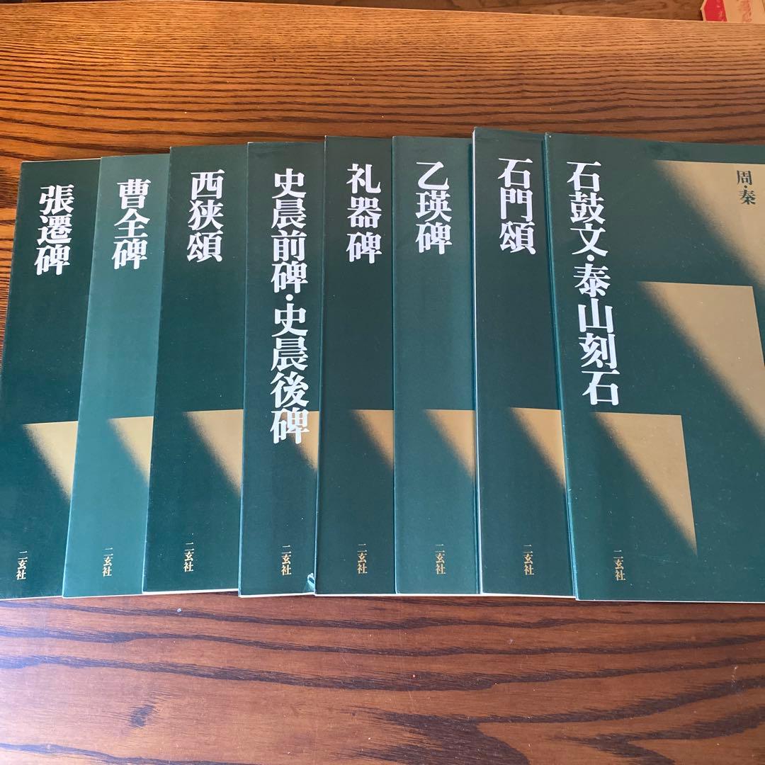中国法書選　40冊セット