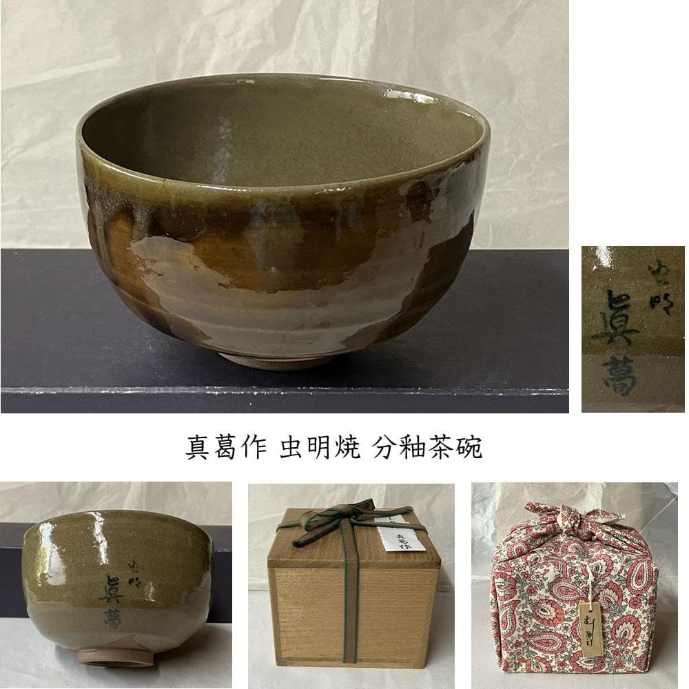 y052 真葛 作 虫明焼 分釉茶碗 合わせ箱 掛分茶碗 抹茶碗 茶道具