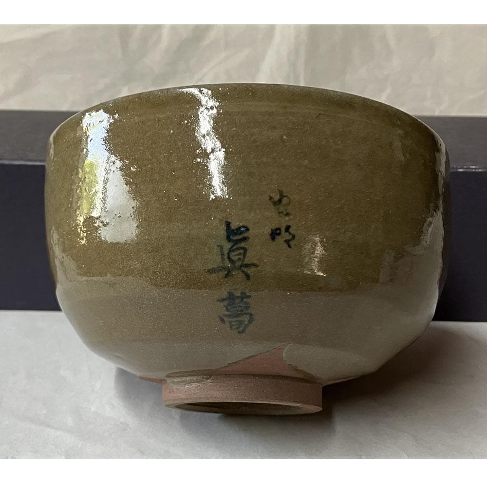 y052 真葛 作 虫明焼 分釉茶碗 合わせ箱 掛分茶碗 抹茶碗 茶道具