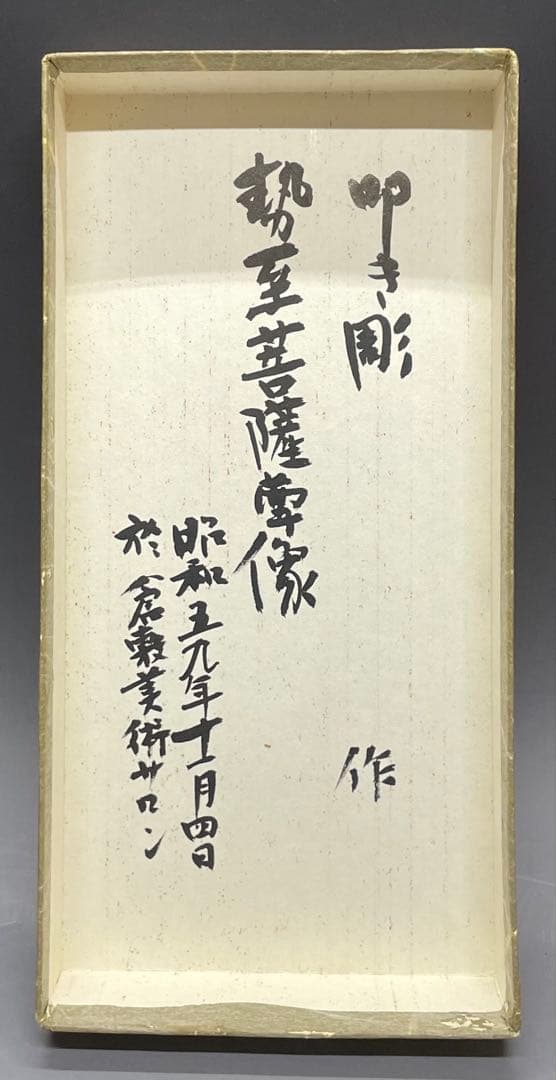 叩き彫　勢至菩薩像　寿造　木彫　b73