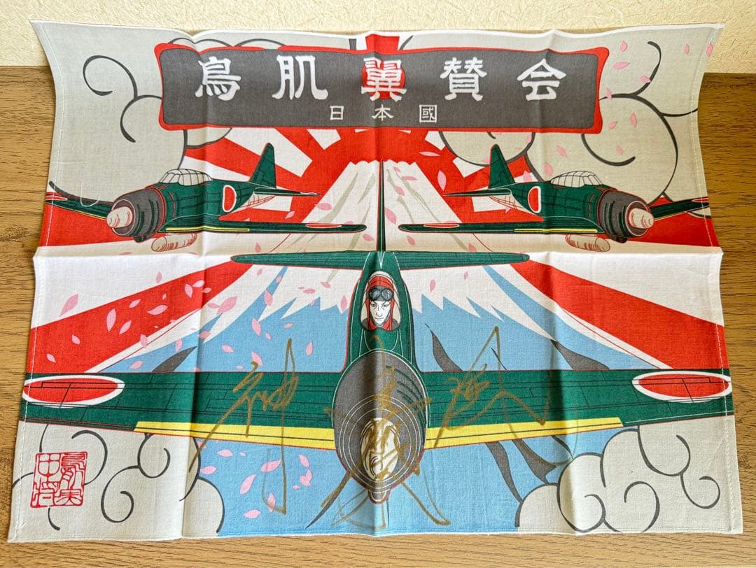 鳥肌実 鳥肌翼賛会 零戦卓布(ご本人様のサイン入りです)