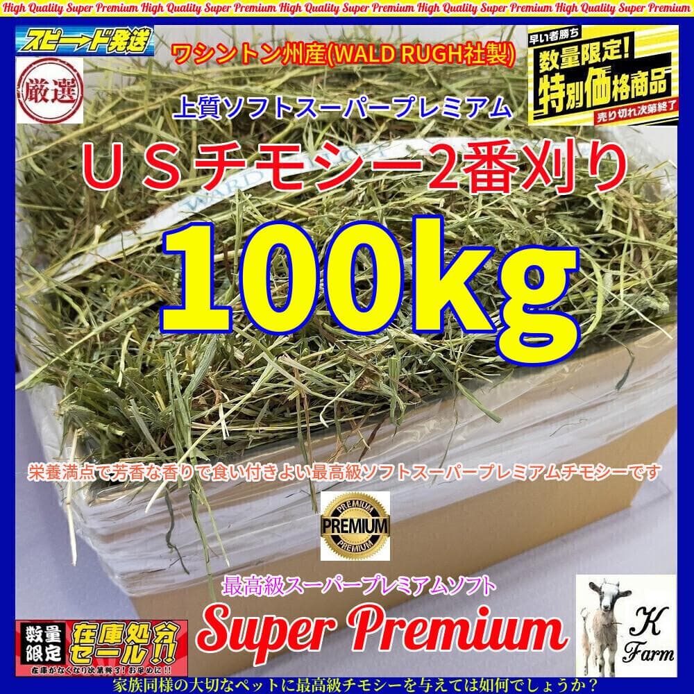 【3/16まで】US産 チモシー 100kg ２番刈り ソフトSプレミアム